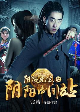阴阳先生之阴阳中间站 (2016)海报