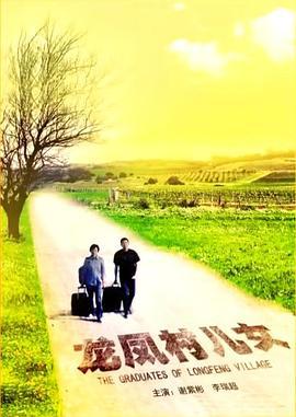 龙凤村儿女 (2013)海报