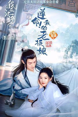 遵命！我的老板娘 (2022)海报