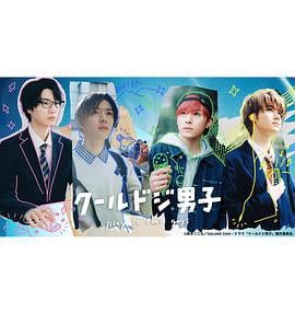 又酷又有点冒失的男孩子们 クールドジ男子 (2023)海报
