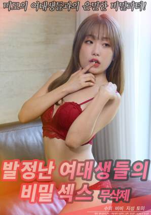 发情的女大学生们的秘密性爱海报