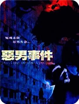 恶男事件 惡男事件 (2008)海报