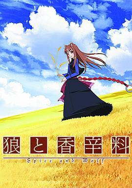 狼与香辛料 狼と香辛料 (2008)海报