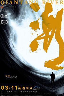 潮 (2024) yu_gao_pian海报