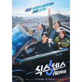 第六感 城市观光 식스센스 시티투어 (2025)海报