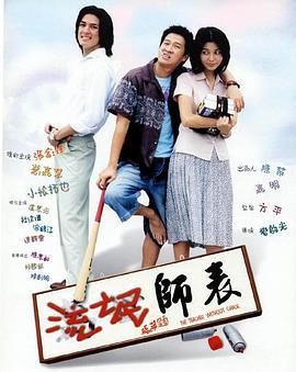 流氓师表 (2000)海报