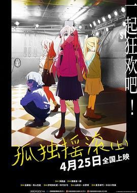 孤独摇滚(上) 劇場総集編ぼっち・ざ・ろっく！ Re: (2024)海报