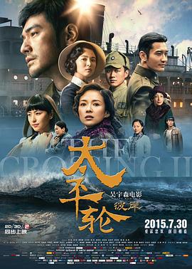 太平轮(下)·彼岸 (2015)海报