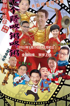 七个隆咚锵咚锵 (2012)海报