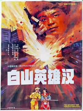 白山英雄汉 (1992)海报