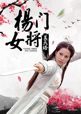 杨门女将之昊天塔 (2001)海报