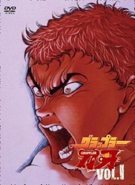刃牙 グラップラー刃牙 (2001)海报
