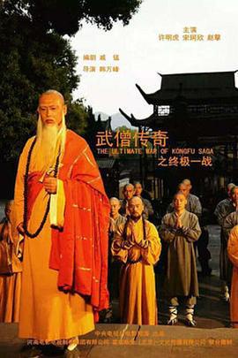 武僧传奇之终极一战 (2015)海报