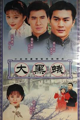 乡野传奇之大黑蛾 乡野傳奇Ⅱ大黑蛾 (1998)海报