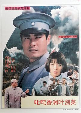 叱咤香洲叶剑英 (1994)海报