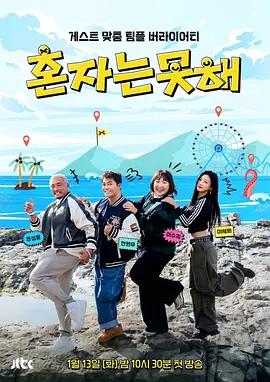 独自做不到 혼자는 못 해 (2026) shang_hai_pian海报