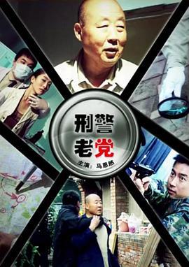 刑警老党 (2008)海报