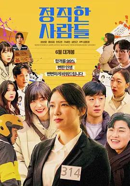 正人君子 정직한 사람들 (2024)海报