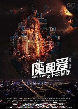 魔都爱之十二星座 (2017)海报