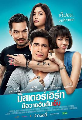 伤心先生 มิสเตอร์เฮิร์ท มือวางอันดับเจ็บ (2017)海报