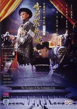 告别紫禁城 中國最後一個太監第二章告別紫禁城 (1992)海报