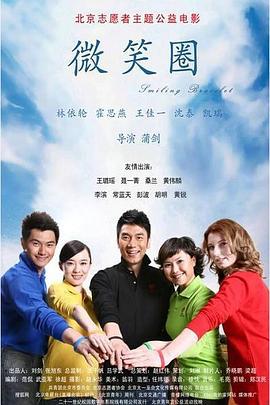 微笑圈 (2008)海报