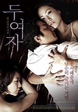两个女人 두여자 (2010)海报