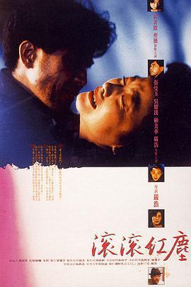 滚滚红尘 滾滾紅塵 (1990)海报