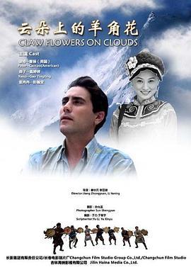 云朵上的羊角花 (2012)海报