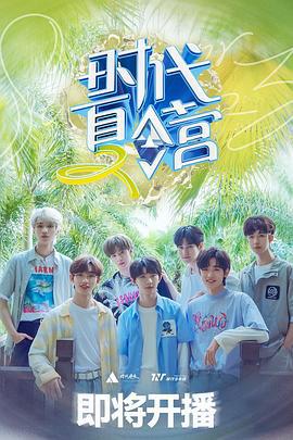 时代夏令营 第二季 时代夏令营2 (2023)海报