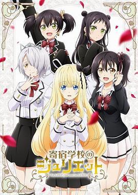 寄宿学校的朱丽叶 寄宿学校のジュリエット (2018)海报