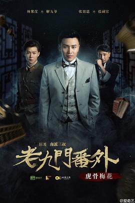 老九门番外之虎骨梅花 (2016)海报