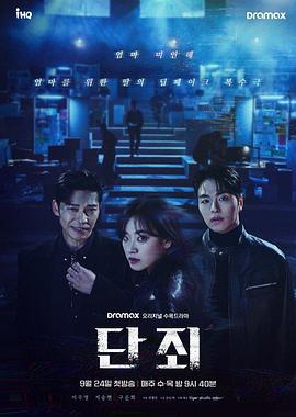 断罪 단죄 (2025)海报