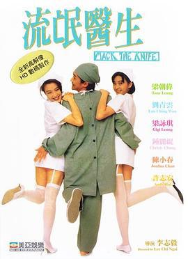 流氓医生 流氓醫生 (1995)海报