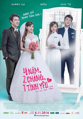 4年，2男，1爱情 4 năm, 2 chàng, 1 tình yêu (2016)海报