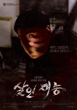 杀人才能 살인재능 (2015)海报