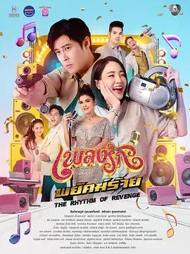 恶虎情歌 เพลงรักพยัคฆ์ร้าย (2026)海报