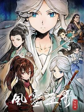 风灵玉秀 特别篇 (2024)海报