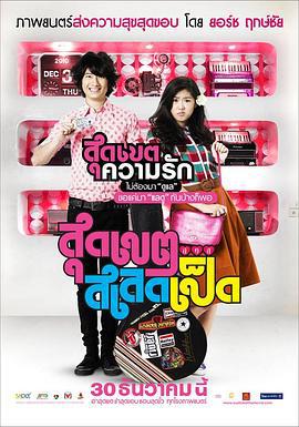 恋爱超男女 สุดเขต สเลดเป็ด (2010)海报