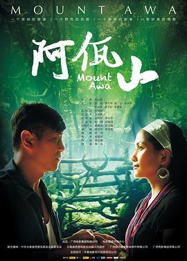 阿佤山 (2012)海报