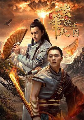 玄笔录前传之妖王图 (2017)海报
