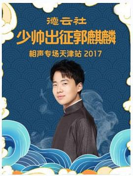 德云社少帅出征郭麒麟相声专场天津站 2017 (2017)海报