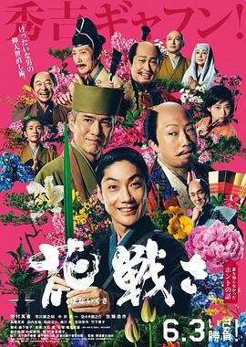 乱世花道 花戦さ (2017)海报