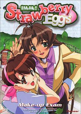 青春草莓蛋 あぃまぃみぃ!ストロベリーエッグ (2001)海报