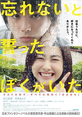 发誓不会忘记你 忘れないと誓ったぼくがいた (2015)海报