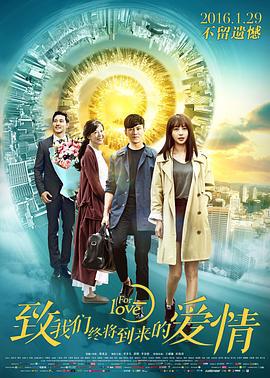 致我们终将到来的爱情 (2016)海报