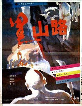黑山路 (1994)海报