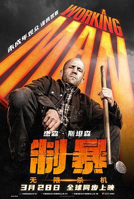 制暴：无限杀机 A Working Man (2025)海报
