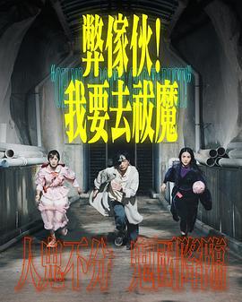 弊家伙！我要去祓魔 (2025)海报