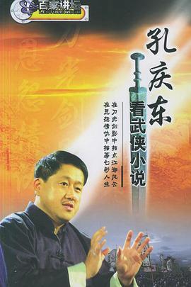 孔庆东看金庸武侠小说 (2005)海报